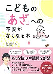 こどもの『あざ』への不安がなくなる本